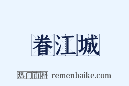 眷江城是什么意思的图片